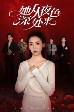 她从夜色深处来