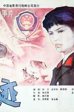 狼迹