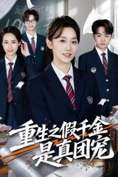 重生之假千金是真团宠