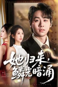 她归来，鳞光暗涌