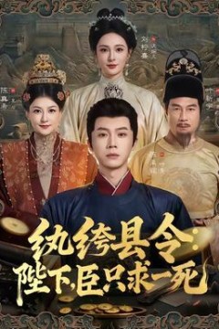 纨绔县令：陛下，臣只求一死