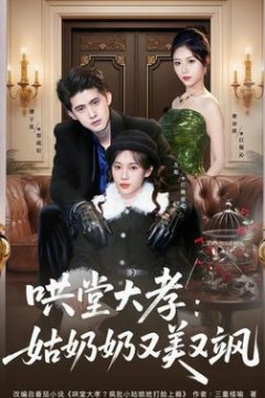 哄堂大孝：姑奶奶又美又飒