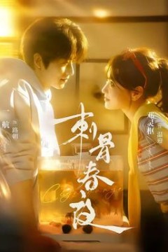 刺骨春夜