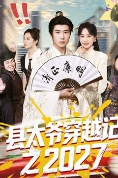 县太爷穿越记之2027