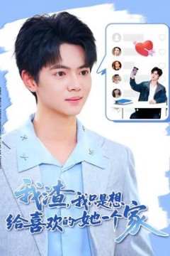 我渣，我只是想给喜欢的她一个家