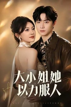 大小姐她以力服人