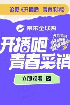 开播吧！青春采销第2季