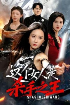 这个女人是杀手之王