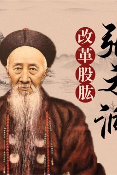 张之洞