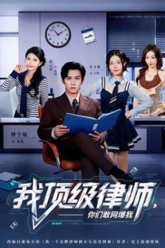 我顶级律师，你们敢网爆我