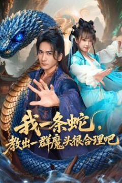 我一条蛇，教出一群魔头很合理吧