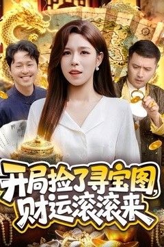 开局捡了寻宝图，财运滚滚来
