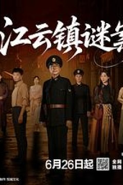 江云镇谜案