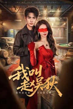 我叫赵吴狄