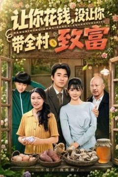 让你花钱，没让你带全村致富
