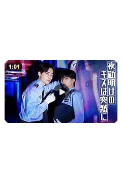 夜班后突如其来的吻