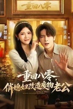 重回八零，俏媳妇改造废物老公