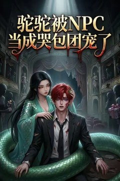 -驼驼被NPC当成哭包团宠了