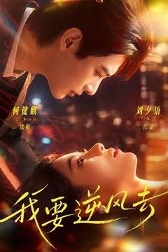 我要逆风去(2026)
