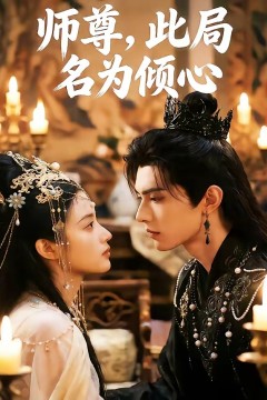 师尊，此局名为倾心