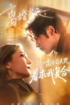 离婚当天，高冷前夫哭着求我复合