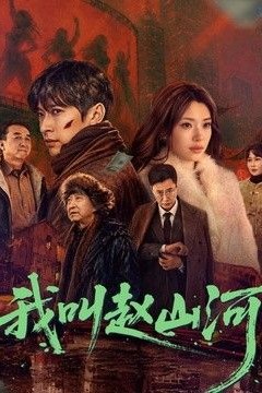 我叫赵山河