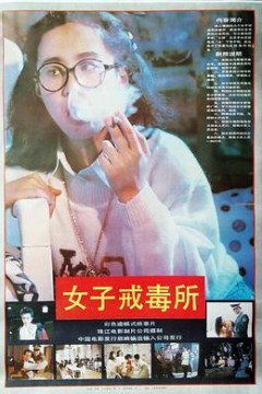 女子戒毒所