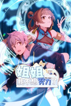 姐姐，我不想努力了
