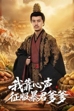 我靠心声征服暴君爹爹