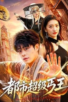 都市超级丐王