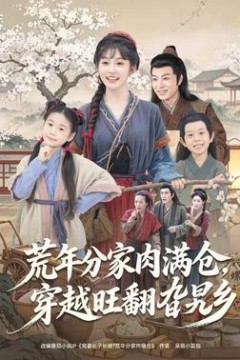 荒年分家肉满仓，穿越旺翻旮旯乡
