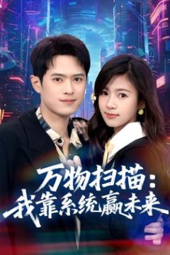 万物扫描：我靠系统赢未来