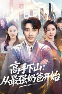 高手下山：从最强奶爸开始