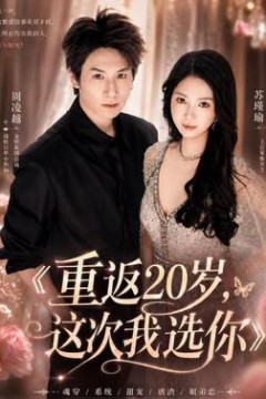重返20岁，这次我选你