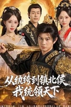 从纨绔到镇北侯我统领天下