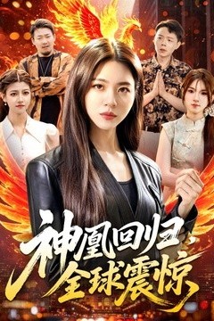 神凰回归，全球震惊