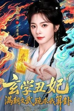 玄学丑妃：满朝文武跪求我算卦