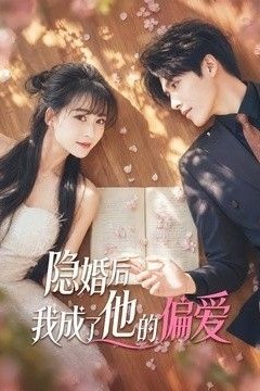 隐婚后我成了他的偏爱