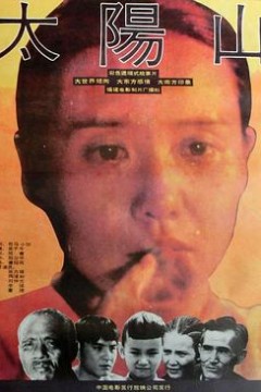 太阳山