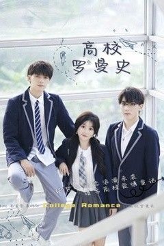 高校罗曼史