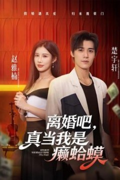 离婚吧，真当我是癞蛤蟆
