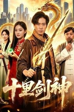 十里剑神