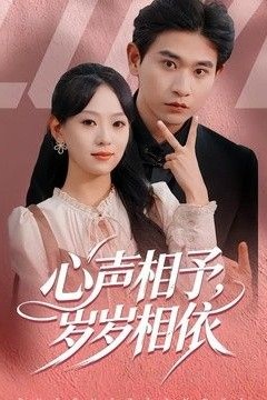 心声相予，岁岁相依
