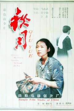 秋月1998