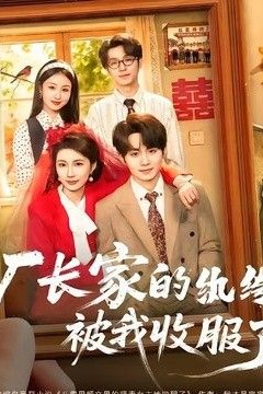 厂长家的纨绔被我收服了