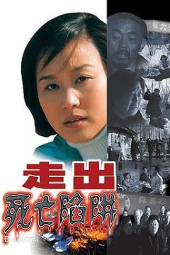 走出死亡陷阱