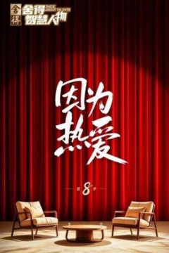 舍得智慧人物第八季