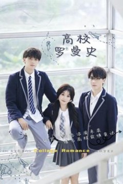 高校罗曼史