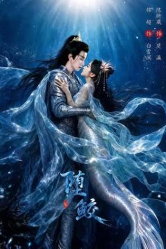 堕鲛