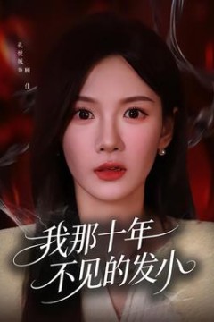 我那十年不见的发小